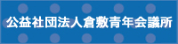 公益社団法人倉敷青年会議所