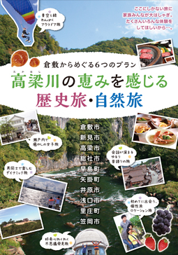 高梁川の恵みを感じる歴史旅・自然旅